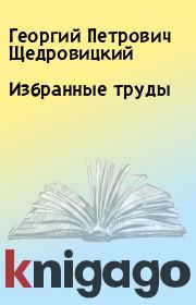 Книга - Избранные труды.  Георгий Петрович Щедровицкий  - прочитать полностью в библиотеке КнигаГо