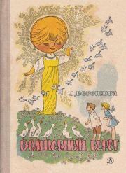 Книга - Волшебный берег.  Любовь Федоровна Воронкова  - прочитать полностью в библиотеке КнигаГо