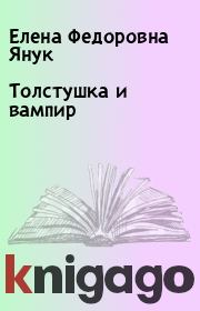 Толстушка и вампир. Елена Федоровна Янук