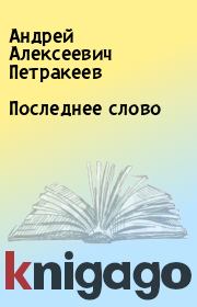 Книга - Последнее слово.  Андрей Алексеевич Петракеев  - прочитать полностью в библиотеке КнигаГо