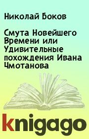 Книга - Смута Новейшего Времени или Удивительные похождения Ивана Чмотанова.  Николай Боков  - прочитать полностью в библиотеке КнигаГо