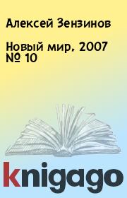 Новый мир, 2007 № 10. Алексей Зензинов