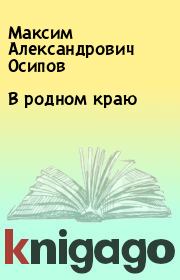Книга - В родном краю.  Максим Александрович Осипов  - прочитать полностью в библиотеке КнигаГо