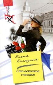Сто осколков счастья. Елена Владимировна Колядина