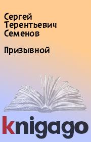 Книга - Призывной.  Сергей Терентьевич Семенов  - прочитать полностью в библиотеке КнигаГо