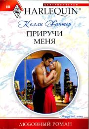 Приручи меня. Келли Хантер