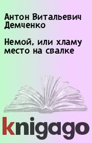 Книга - Немой, или хламу место на свалке.  Антон Витальевич Демченко  - прочитать полностью в библиотеке КнигаГо
