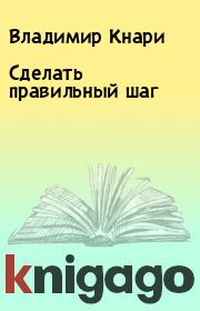 Книга - Сделать правильный шаг.  Владимир Кнари  - прочитать полностью в библиотеке КнигаГо