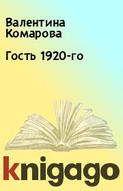 Книга - Гость 1920-го.  Валентина Комарова  - прочитать полностью в библиотеке КнигаГо