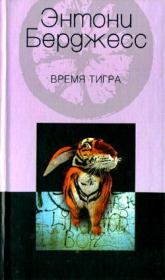 Время тигра. Энтони Берджесс
