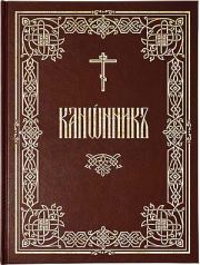 Канонник (русский перевод). иеромонах Амвросий Тимрот