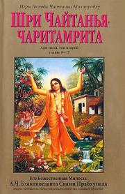 Шри Чайтанья Чаритамрита. Ади-Лила. Том 2. Гл.8-17. АЧ Бхактиведанта Свами Прабхупада