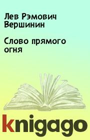 Книга - Слово прямого огня.  Лев Рэмович Вершинин  - прочитать полностью в библиотеке КнигаГо