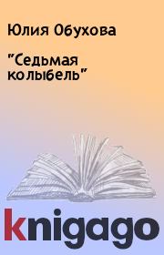 Книга - "Седьмая колыбель".  Юлия Обухова  - прочитать полностью в библиотеке КнигаГо