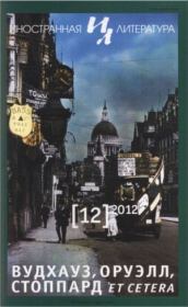 Этажом выше. Хилари Мантел