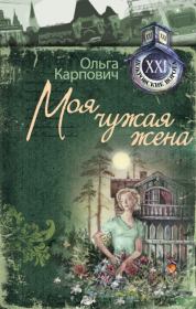 Книга - Моя чужая жена.  Ольга Юрьевна Карпович  - прочитать полностью в библиотеке КнигаГо