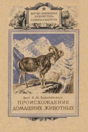 Книга - Происхождение домашних животных.  Борис Михайлович Завадовский  - прочитать полностью в библиотеке КнигаГо