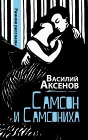 Самсон и Самсониха (сборник). Василий Павлович Аксёнов
