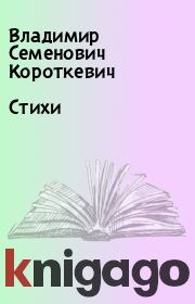 Книга - Стихи.  Владимир Семенович Короткевич  - прочитать полностью в библиотеке КнигаГо