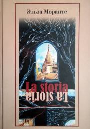 La Storia. История. Скандал, который длится уже десять тысяч лет. Эльза Моранте