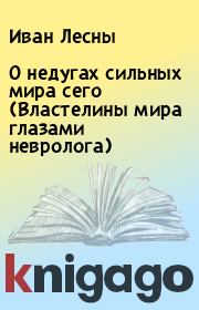 О недугах сильных мира сего (Властелины мира глазами невролога). Иван Лесны