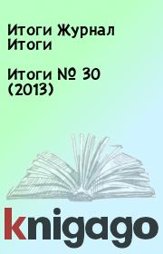 Книга - Итоги   №  30 (2013).  Итоги Журнал Итоги  - прочитать полностью в библиотеке КнигаГо