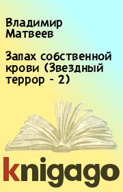 Книга - Запах собственной крови (Звездный террор - 2).  Владимир Матвеев  - прочитать полностью в библиотеке КнигаГо