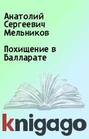 Книга - Похищение в Балларате.  Анатолий Сергеевич Мельников  - прочитать полностью в библиотеке КнигаГо