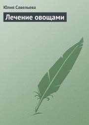 Лечение овощами. Юлия В. Савельева