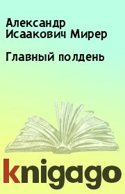 Главный полдень. Александр Исаакович Мирер