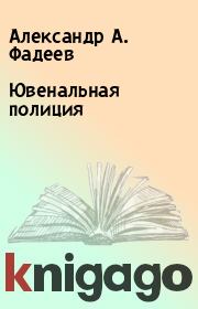 Книга - Ювенальная полиция.  Александр А. Фадеев  - прочитать полностью в библиотеке КнигаГо