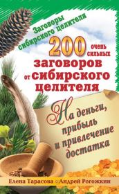 200 очень сильных заговоров от сибирского целителя на деньги, прибыль и привлечение достатка. Елена Тарасова
