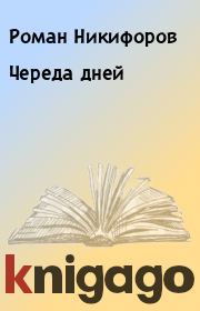 Книга - Череда дней.  Роман Никифоров  - прочитать полностью в библиотеке КнигаГо