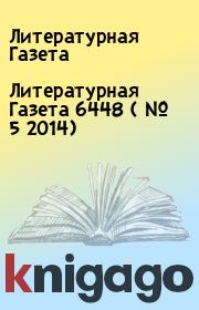 Книга - Литературная Газета  6448 ( № 5 2014).  Литературная Газета  - прочитать полностью в библиотеке КнигаГо