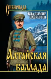 Алтайская баллада (сборник). Владимир Яковлевич Зазубрин