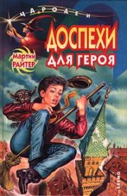 Доспехи для героя. Мартин Райтер