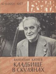 Кладбище в Скулянах. Валентин Петрович Катаев