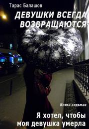 Я хотел, чтобы моя девушка умерла. Тарас Балашов