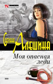 Книга - Моя опасная леди (сборник).  Светлана Алёшина  - прочитать полностью в библиотеке КнигаГо