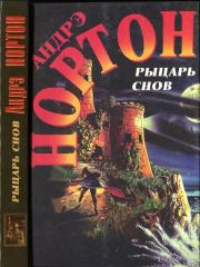 Рыцарь снов Мохнатая магия. Андрэ Мэри Нортон