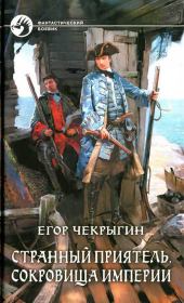 Книга - Сокровища Империи.  Егор Дмитриевич Чекрыгин  - прочитать полностью в библиотеке КнигаГо