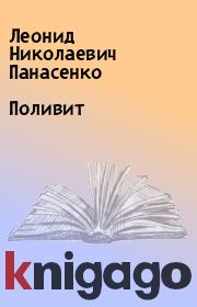 Книга - Поливит.  Леонид Николаевич Панасенко  - прочитать полностью в библиотеке КнигаГо