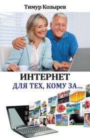 Интернет для тех, кому за…. Тимур Козырев