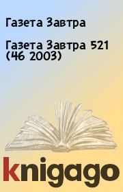 Книга - Газета Завтра 521 (46 2003).  Газета Завтра  - прочитать полностью в библиотеке КнигаГо