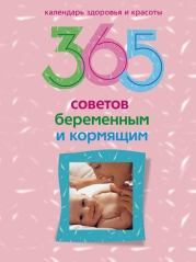 365 советов беременным и кормящим. Ирина Пигулевская