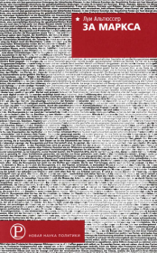 Книга - За Маркса.  Луи Альтюссер  - прочитать полностью в библиотеке КнигаГо