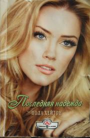 Последняя надежда. Пола Хейтон