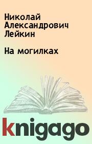 Книга - На могилках.  Николай Александрович Лейкин  - прочитать полностью в библиотеке КнигаГо