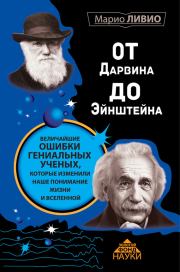Книга - От Дарвина до Эйнштейна. Величайшие ошибки гениальных ученых, которые изменили наше понимание жизни и вселенной.  Марио Ливио  - прочитать полностью в библиотеке КнигаГо