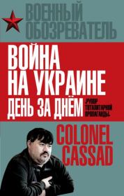 Книга - Война на Украине день за днем. «Рупор тоталитарной пропаганды».  Борис Рожин  - прочитать полностью в библиотеке КнигаГо